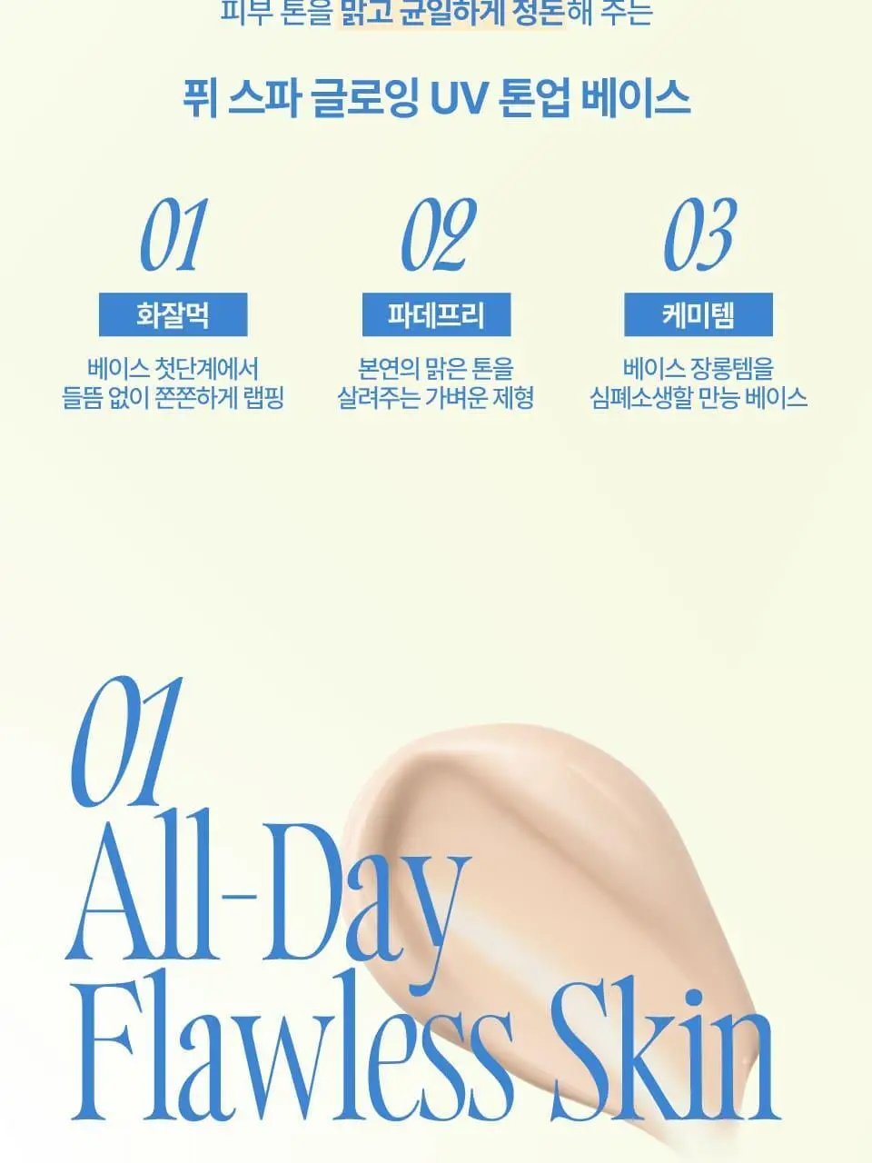 [듀오기획출시/나연PICK] 퓌 스파 글로잉 UV 톤업 베이스 35ml 2종 (속광/물광) 단품/기획 상세페이지 12